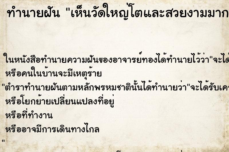 ทำนายฝันทำนายฝันเห็นวัดใหญ่โตและสวยงามมาก